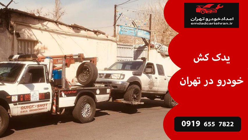 یدک کش خودرو در تهران