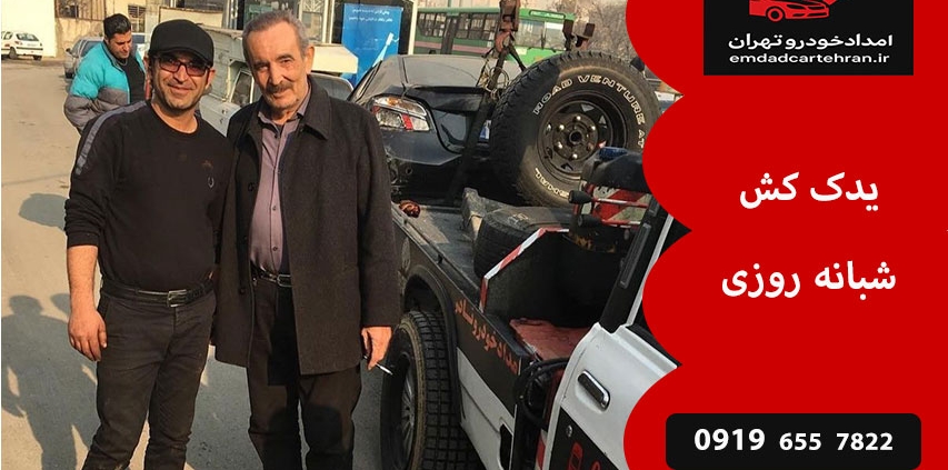 یدک کش شبانه روزی 1 یدک کش شبانه روزی