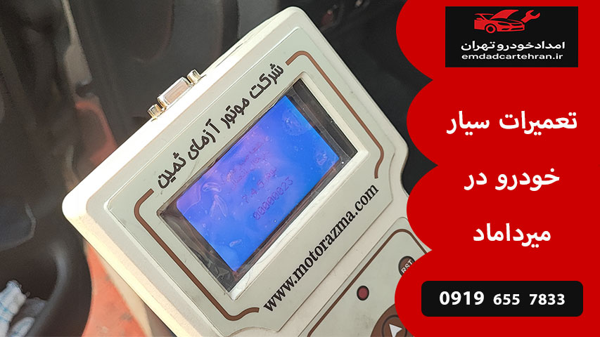 تعمیرات سیار خودرو در میرداماد