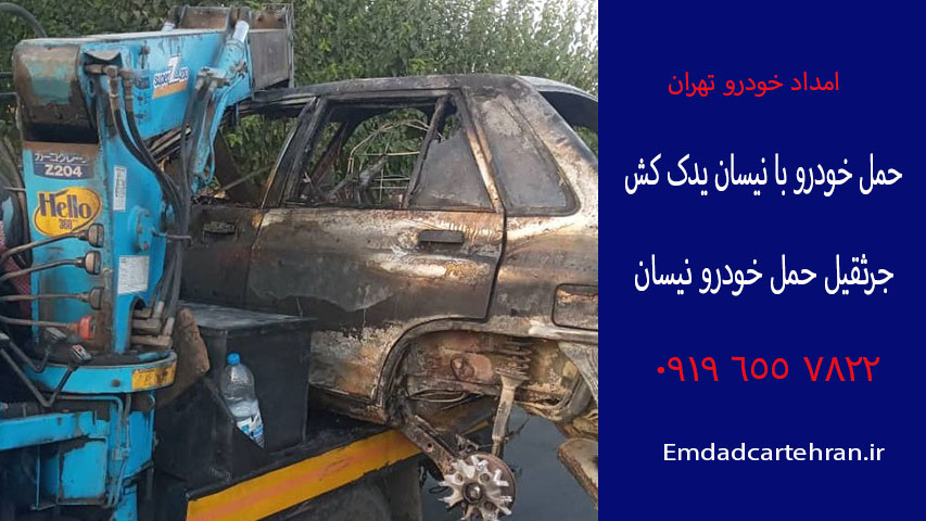 جرثقیل حمل خودرو نیسان