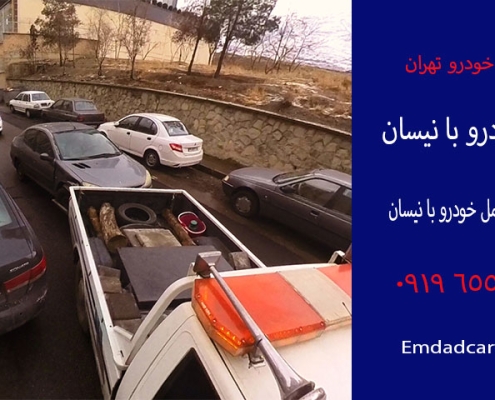 حمل خودرو با نیسان 10 حمل خودرو با نیسان