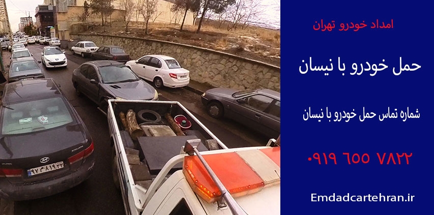 حمل خودرو با نیسان