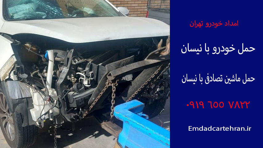 حمل ماشین تصادفی با نیسان