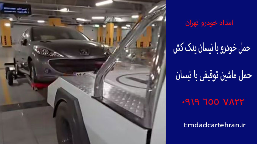 حمل ماشین توقیفی با نیسان