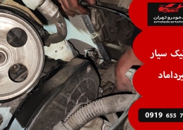 مکانیک سیار میرداماد