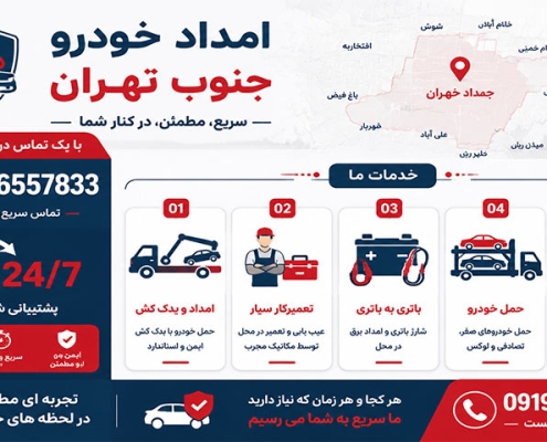 امداد خودرو جنوب تهران