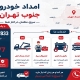 امداد خودرو جنوب تهران