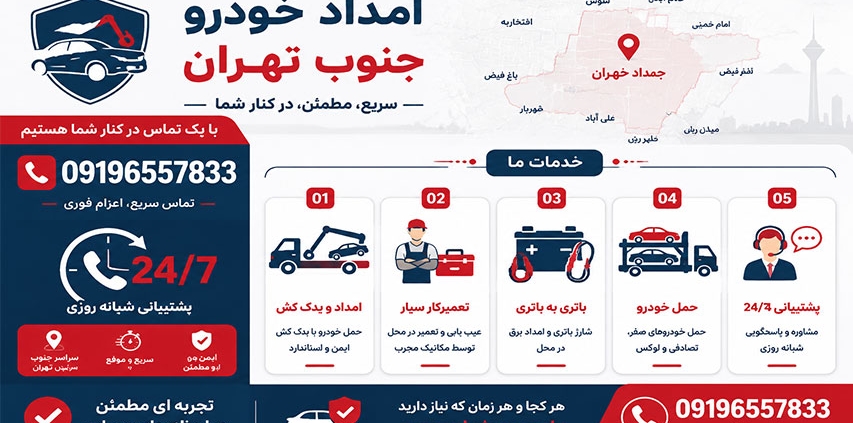 امداد خودرو جنوب تهران 1 امداد خودرو جنوب تهران