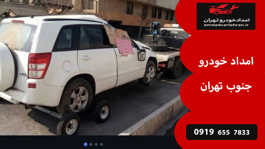 بهترین امداد خودرو جنوب تهران