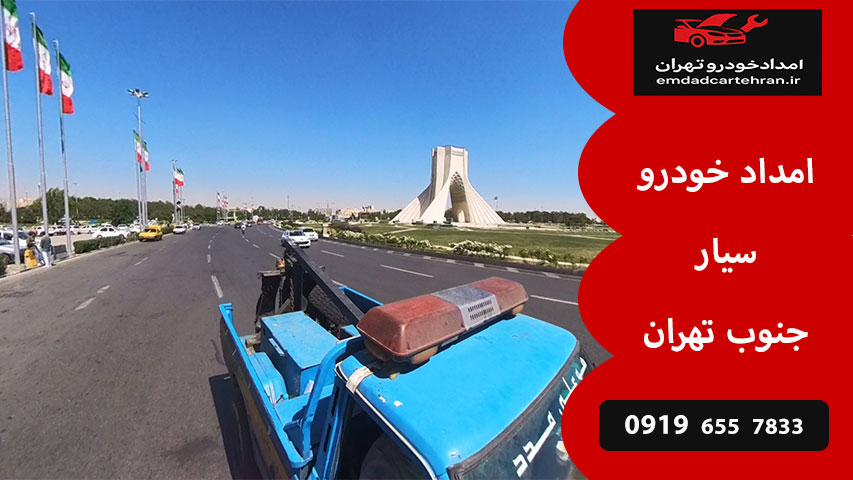 امداد خودرو جنوب تهران 2 امداد خودرو سیار جنوب تهران