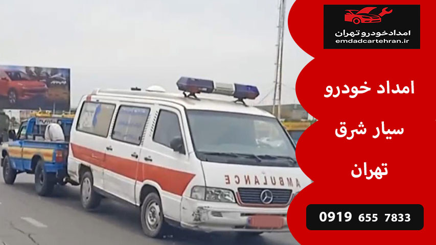 امداد خودرو سیار شرق تهران