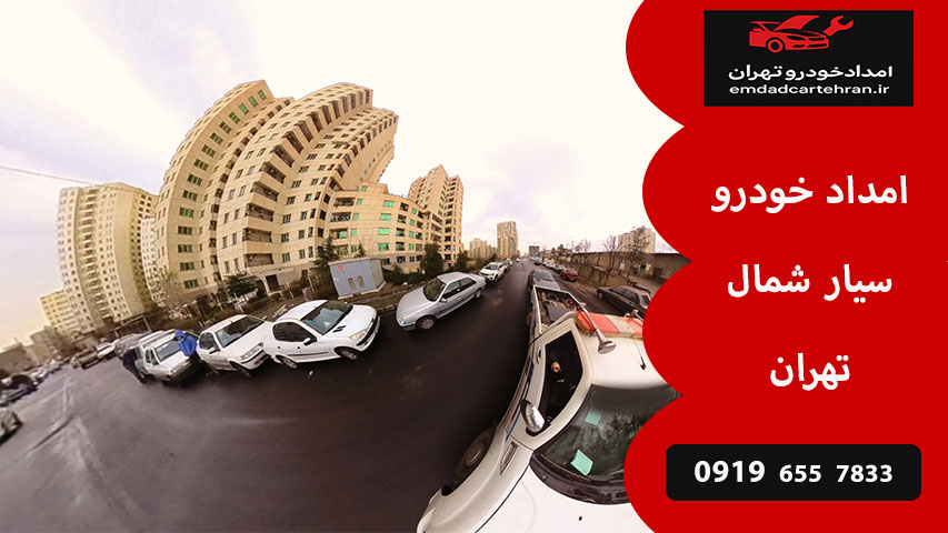 امداد خودرو سیار شمال تهران