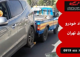 امداد خودرو شرق تهران