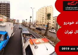 امداد خودرو شمال تهران