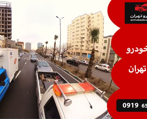 امداد خودرو شمال تهران