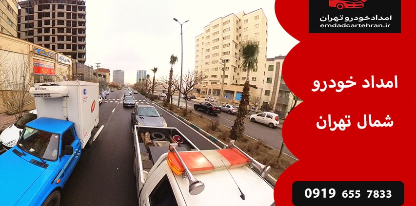 امداد خودرو شمال تهران