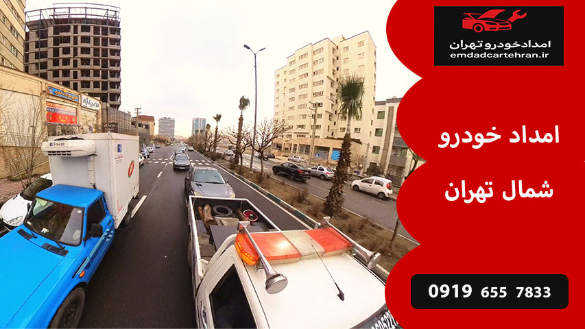 امداد خودرو شمال تهران