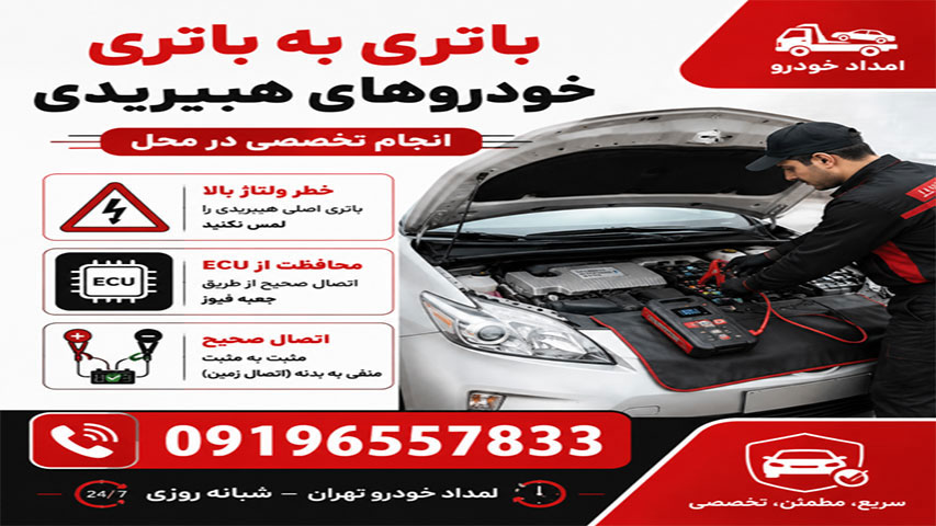 باتری به باتری خودرو های هیبریدی