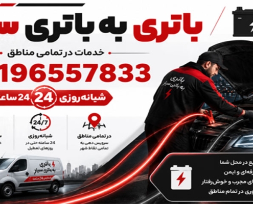 باتری به باتری سیار