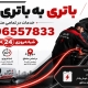 باتری به باتری سیار 9 باتری به باتری سیار