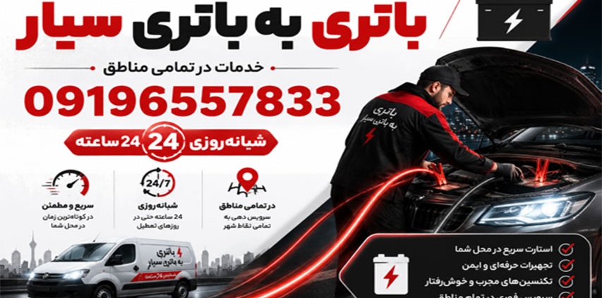 باتری به باتری سیار