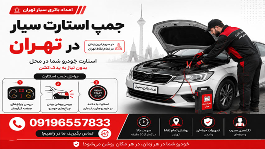 باتری به باتری سیار با جامپ استارتر