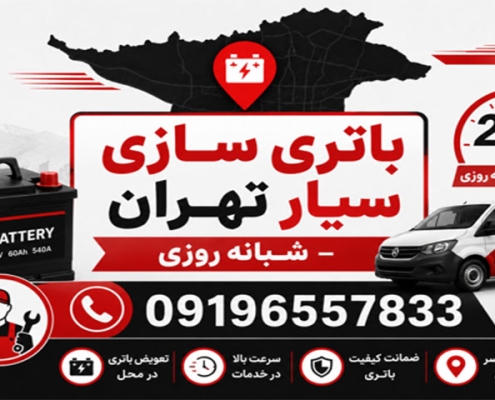 باتری سازی سیار