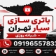 باتری سازی سیار