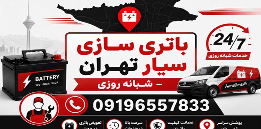 باتری سازی سیار