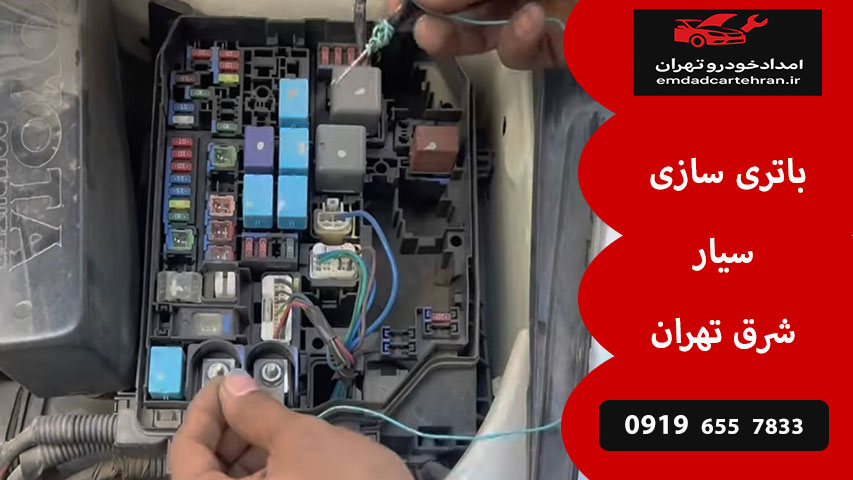 باتری سازی سیار شرق تهران
