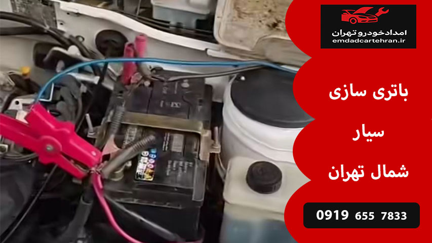 باتری سازی سیار شمال تهران