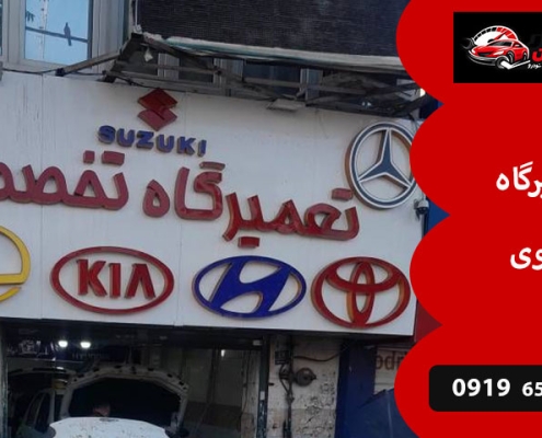 تعمیرگاه هروی