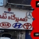 تعمیرگاه هروی