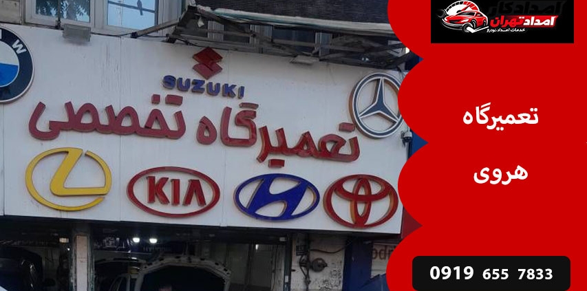 تعمیرگاه هروی