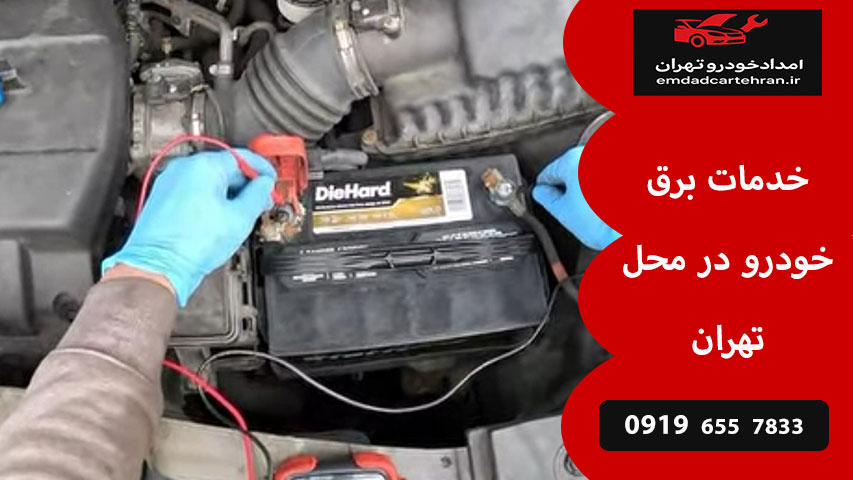 خدمات برق خودرو در محل تهران