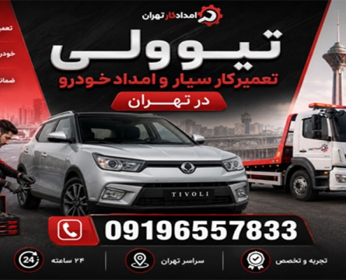 مکانیک سیار تیوولی