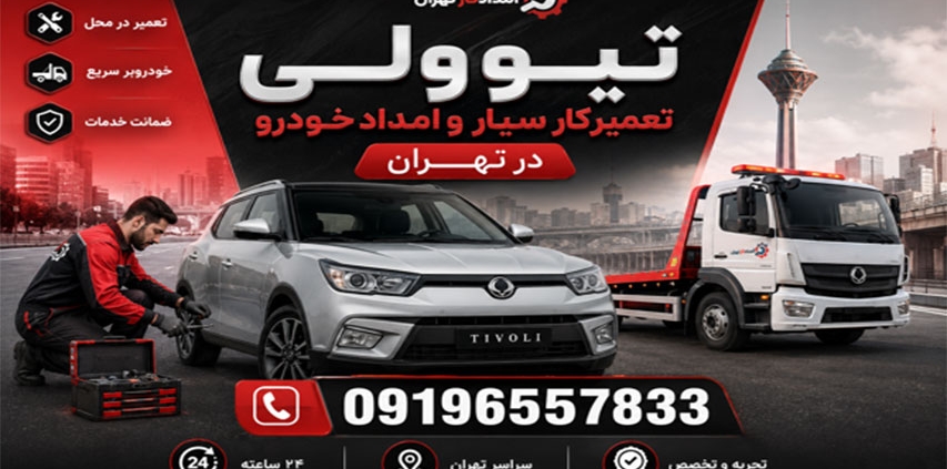 مکانیک سیار تیوولی