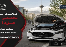 مکانیک سیار مزدا 3 در تهران