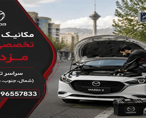مکانیک سیار مزدا 3 در تهران