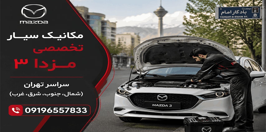 مکانیک سیار مزدا 3 در تهران 1 مکانیک سیار مزدا 3 در تهران