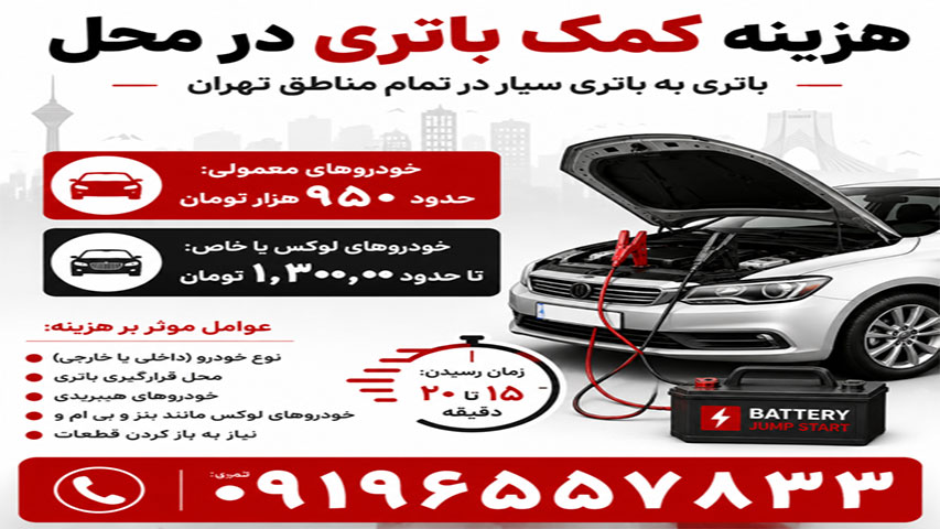 هزینه کمک باطری در محل