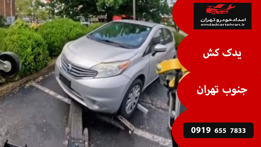 امداد خودرو جنوب تهران 3 یدک کش جنوب تهران