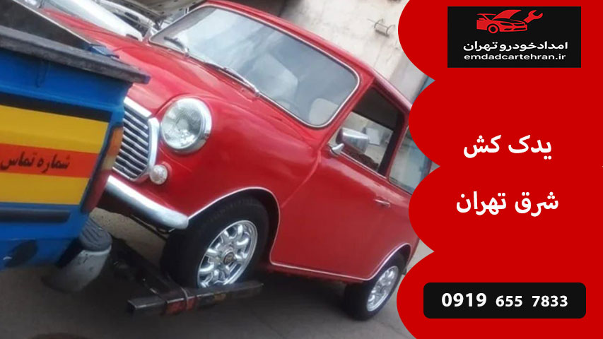 یدک کش شرق تهران