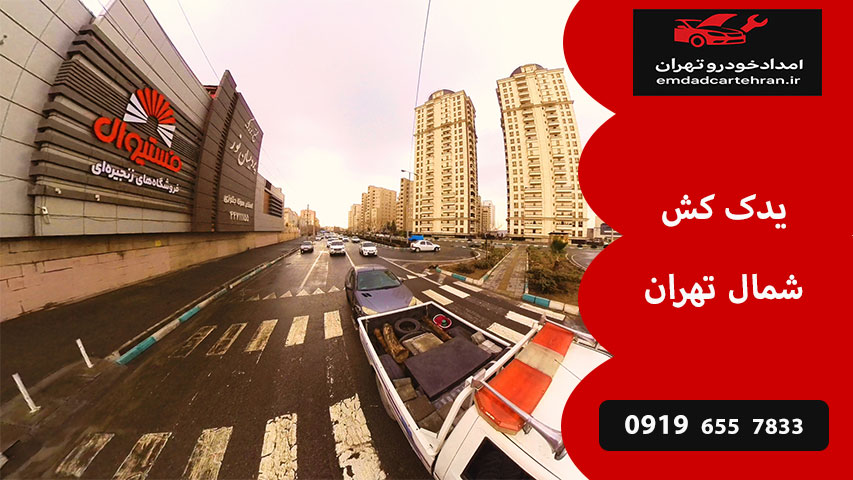 یدک کش شمال تهران