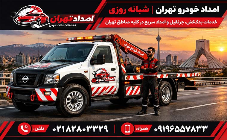 امداد خودرو تهران 6 امداد خودرو سیار تهران