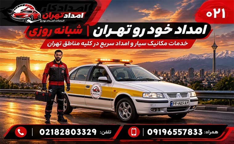امداد خودرو تهران 5 امداد خودرو