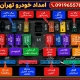 راهنمای جعبه فیوز پراید 5 راهنمای جعبه فیوز پراید